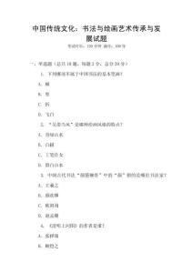 中国传统文化：书法与绘画艺术传承与发展试题