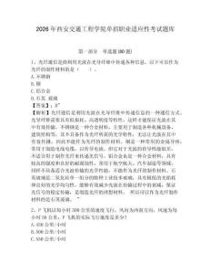 2026年西安交通工程学院单招职业适应性考试题库及答案详解（夺冠系列）