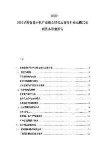 2025-2030華南智能手機產業鏈全球化運營分析商業模式創新資本探索報告