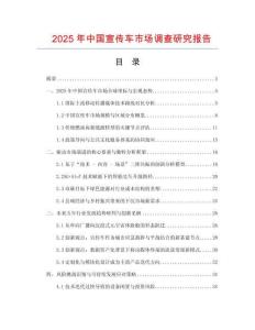 2025年中國宣傳車市場調(diào)查研究報告