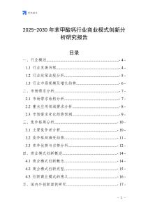 2025-2030年苯甲酸鈣行業商業模式創新分析研究報告