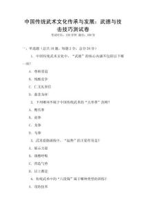 中國傳統武術文化傳承與發展：武德與技擊技巧測試卷
