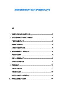 高端裝備制造領域技術壁壘突破與國際競爭力評估