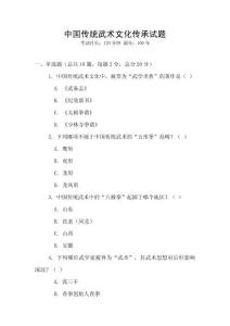 中國傳統武術文化傳承試題