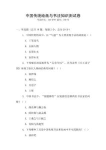中国传统绘画与书法知识测试卷