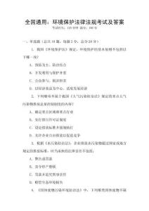 全國通用：環境保護法律法規考試及答案
