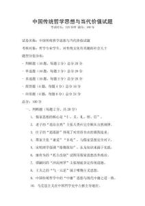 中國傳統哲學思想與當代價值試題