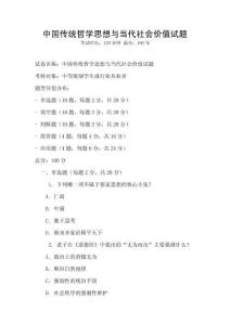 中國傳統哲學思想與當代社會價值試題