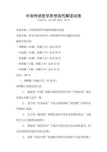 中國傳統哲學思想現代解讀試卷