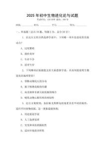 2025年初中生物進(jìn)化論與試題