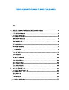 清香型白酒跨界合作案例與品牌聯名效果分析報告