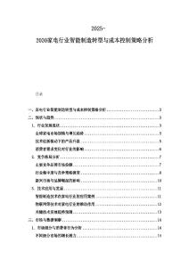 2025-2030家電行業(yè)智能制造轉(zhuǎn)型與成本控制策略分析