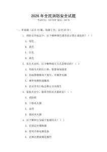 2026年全民消防安全試題