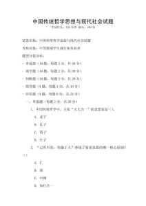 中國傳統哲學思想與現代社會試題