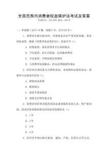 全國范圍內消費者權益保護法考試及答案