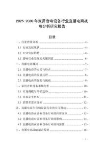 2025-2030年家用音響設備行業(yè)直播電商戰(zhàn)略分析研究報告