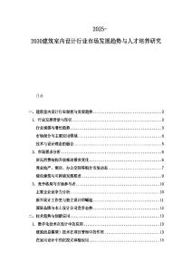 2025-2030建筑室內(nèi)設計行業(yè)市場發(fā)展趨勢與人才培養(yǎng)研究