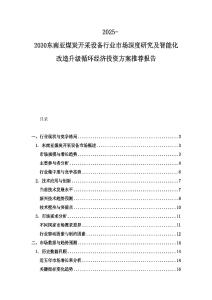 2025-2030東南亞煤炭開采設(shè)備行業(yè)市場深度研究及智能化改造升級循環(huán)經(jīng)濟投資方案推薦報告
