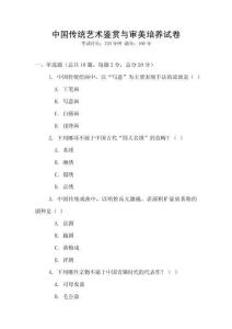中國傳統藝術鑒賞與審美培養試卷