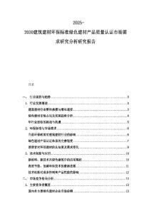 2025-2030建筑建材環(huán)保標準綠色建材產(chǎn)品質(zhì)量認證市場需求研究分析研究報告