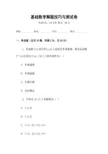 基礎數學解題技巧與測試卷