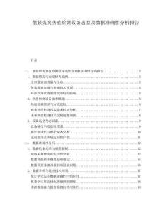 散裝煤炭熱值檢測設備選型及數據準確性分析報告