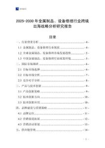 2025-2030年金属制品、设备修理行业跨境出海战略分析研究报告