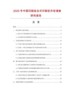 2025年中國(guó)凹版組合式印刷機(jī)市場(chǎng)調(diào)查研究報(bào)告