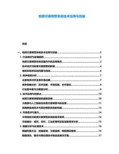 地質災害預警系統技術應用與效益