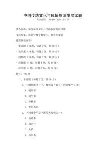 中國傳統文化與民俗旅游發展試題