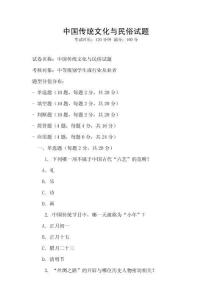 中國傳統文化與民俗試題