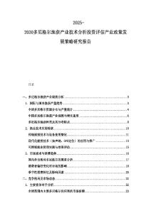 2025-2030多尼格尔渔获产业技术分析投资评估产业政策发展策略研究报告