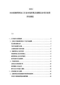 2025-2030家禽飼料加工行業(yè)市場(chǎng)供需及規(guī)模達(dá)官項(xiàng)目投資評(píng)估規(guī)劃