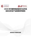 2026年中國(guó)導(dǎo)電膠黏劑行業(yè)市場(chǎng)動(dòng)態(tài)分析及產(chǎn)業(yè)前景研判報(bào)告