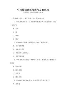 中國傳統音樂傳承與發展試題