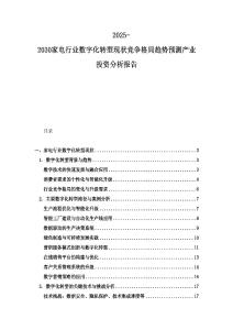 2025-2030家電行業(yè)數(shù)字化轉(zhuǎn)型現(xiàn)狀競爭格局趨勢預測產(chǎn)業(yè)投資分析報告