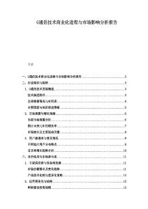 G通信技術(shù)商業(yè)化進(jìn)程與市場影響分析報告