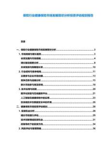 保險行業健康保險市場發展現狀分析投資評估規劃報告