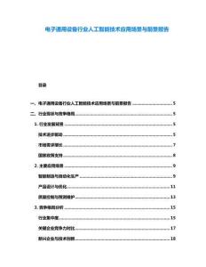 电子通用设备行业人工智能技术应用场景与前景报告