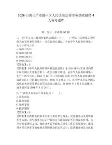 2026山西長治市潞州區人民法院法律事務助理招聘4人備考題庫及完整答案詳解1套