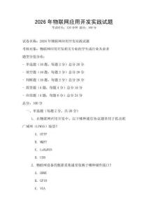 2026年物聯(lián)網(wǎng)應(yīng)用開發(fā)實踐試題