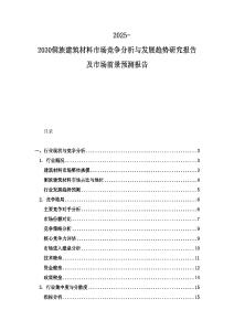 2025-2030侗族建筑材料市場競爭分析與發(fā)展趨勢研究報告及市場前景預測報告
