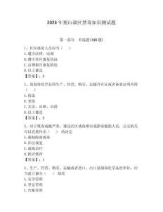 2026年觀山湖區禁毒知識測試題帶答案（最新）