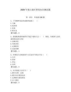 2026年觀山湖區禁毒知識測試題帶答案（研優卷）