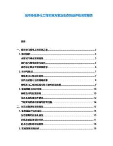 城市綠化美化工程實施方案及生態效益評估深度報告