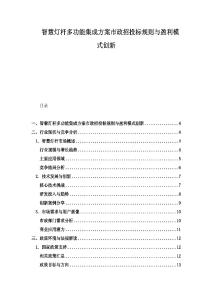 智慧燈桿多功能集成方案市政招投標規則與盈利模式創新