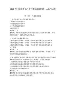 2026四川德阳市东汽小学体育教师招聘1人备考试题参考答案详解