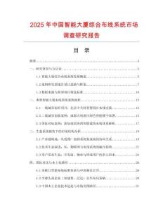 2025年中國智能大廈綜合布線系統市場調查研究報告
