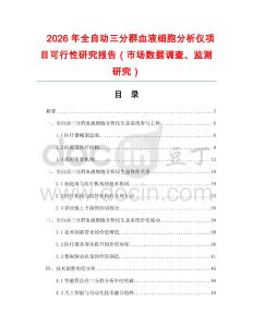2026年全自動(dòng)三分群血液細(xì)胞分析儀項(xiàng)目可行性研究報(bào)告（市場數(shù)據(jù)調(diào)查、監(jiān)測(cè)研究）