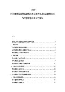 2025-2030建筑行業(yè)綠色建筑技術(shù)發(fā)展研究及生態(tài)建材應用與節(jié)能建筑標準分析報告